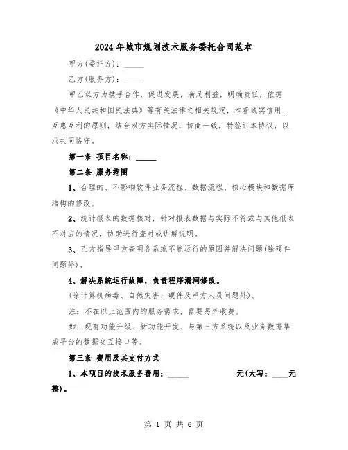 2024年城市规划技术服务委托合同范本（二篇）