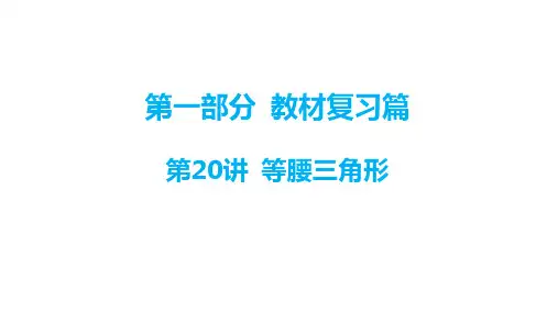 2024年广东省深圳市九年级中考数学一轮教材梳理复习课件+第20讲+等腰三角形