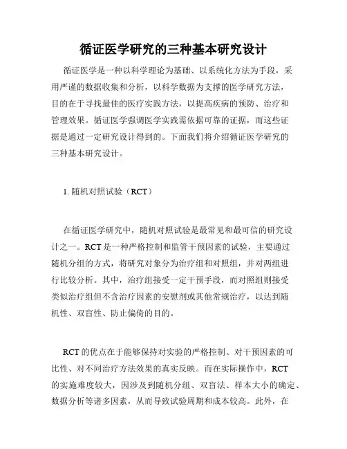 循证医学研究的三种基本研究设计