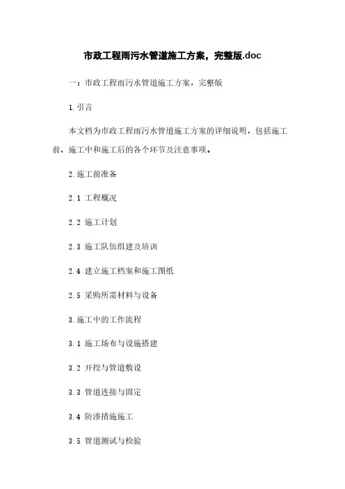 市政工程雨污水管道施工方案,完整版.doc