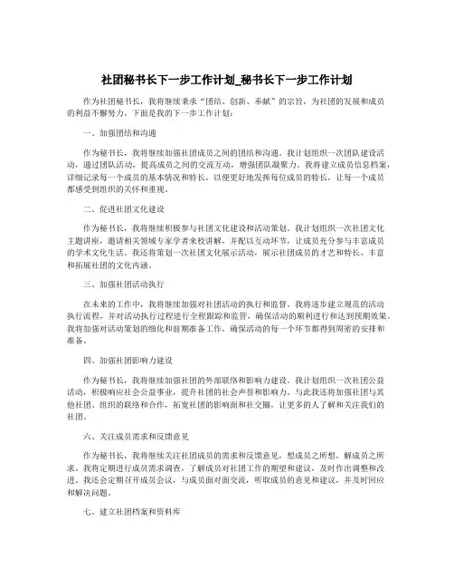 社团秘书长下一步工作计划_秘书长下一步工作计划
