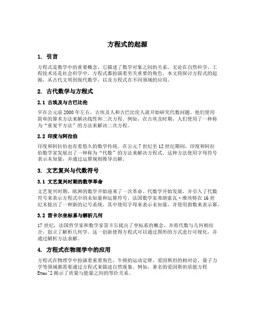方程式的起源