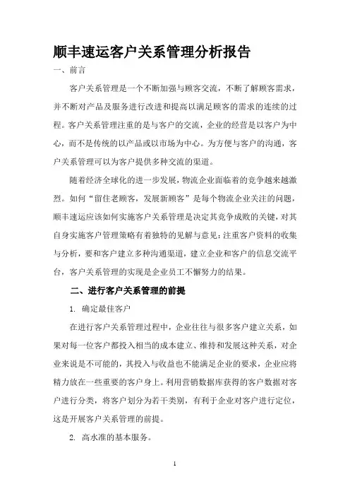顺丰速运客户关系管理分析