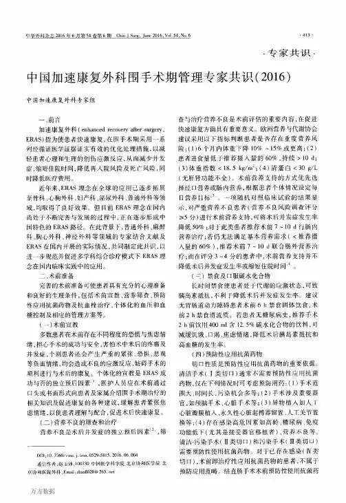 中国加速康复外科围手术期管理专家共识(2016)