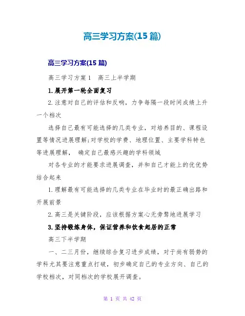 高三学习计划(15篇)