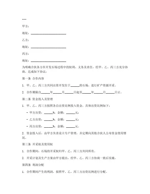 合伙开发石场协议书模板