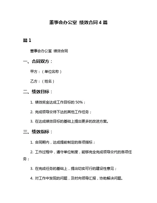 董事会办公室 绩效合同4篇