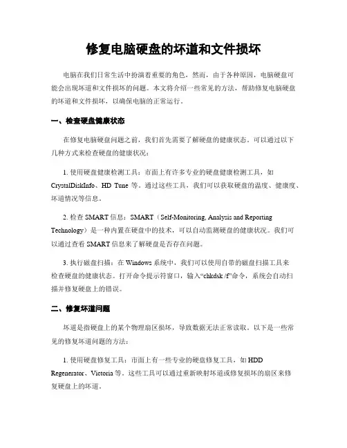 修复电脑硬盘的坏道和文件损坏