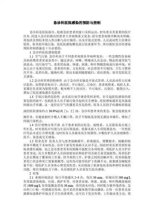 急诊科医院感染的预防与控制