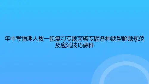 【实用资料】中考物理人教一轮复习专题突破专题各种题型解题规范及应试技巧PPT