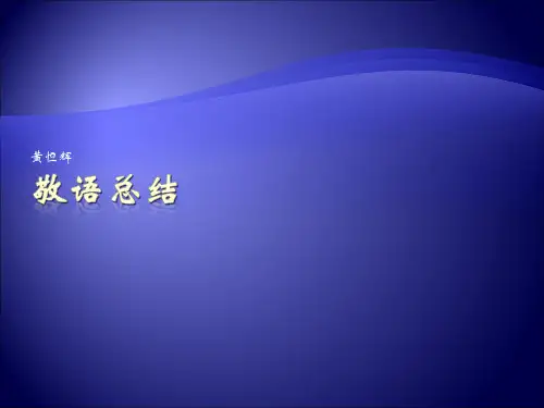 日语敬语总结表格