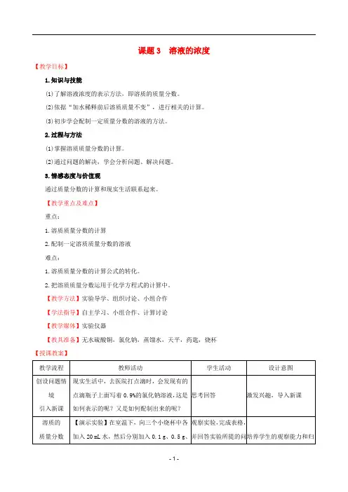 九年级化学下册 第九单元9.3 溶液的浓度教案 (新版)新人教版