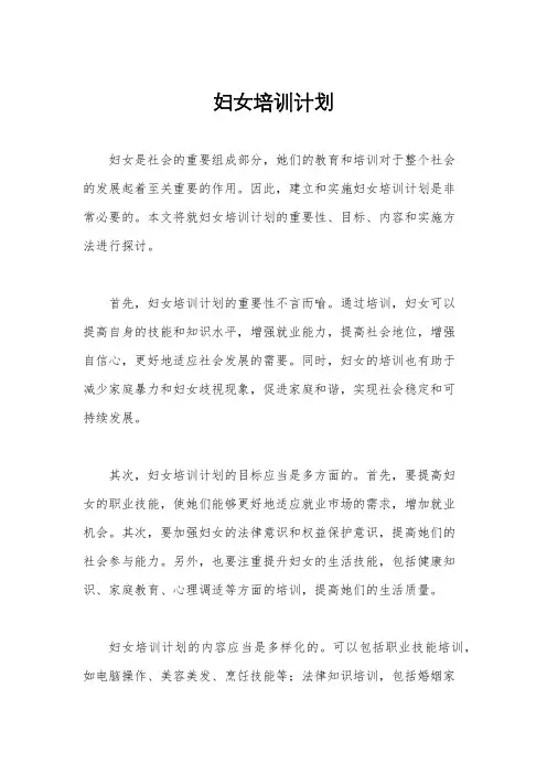 妇女培训计划
