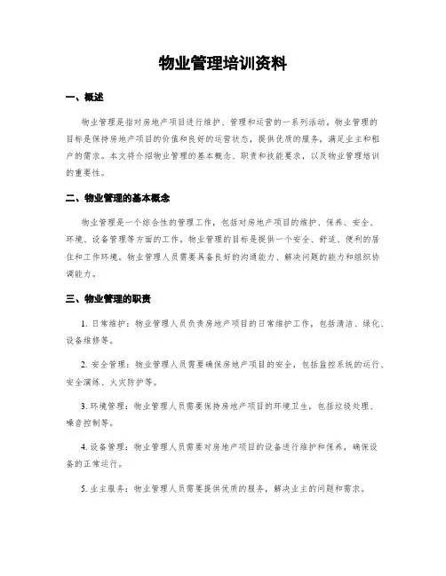 物业管理培训资料