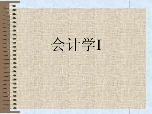 会计学(上海财经大学)chapter1