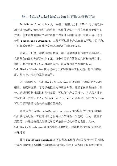 基于SolidWorksSimulation的有限元分析方法