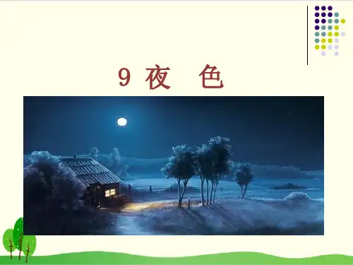 部编教材一年级下册语文《夜色》ppt精讲课件