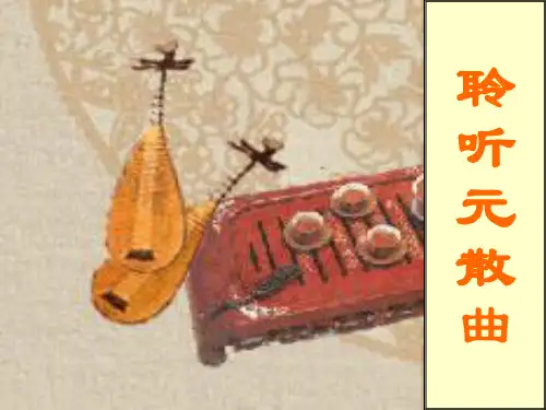 聆听元散曲ppt