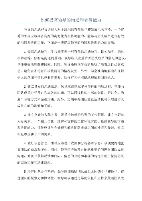 如何提高领导的沟通和协调能力