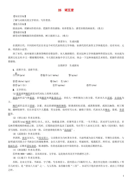 九年级语文上册 第六单元 25《词五首》教案 (新版)新人教版