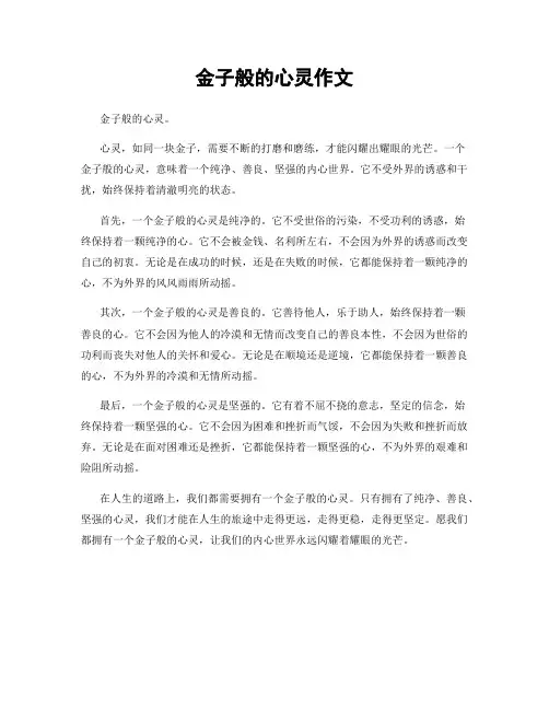 金子般的心灵作文