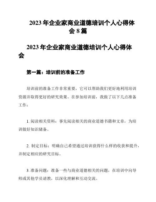 2023年企业家商业道德培训个人心得体会8篇