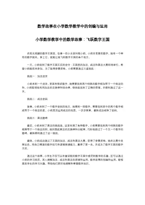 数学故事在小学数学教学中的创编与运用