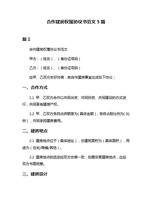 合作建房权属协议书范文5篇