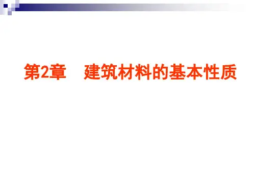 第2章 建筑材料的基本性质