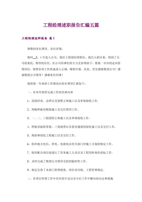 工程经理述职报告汇编五篇