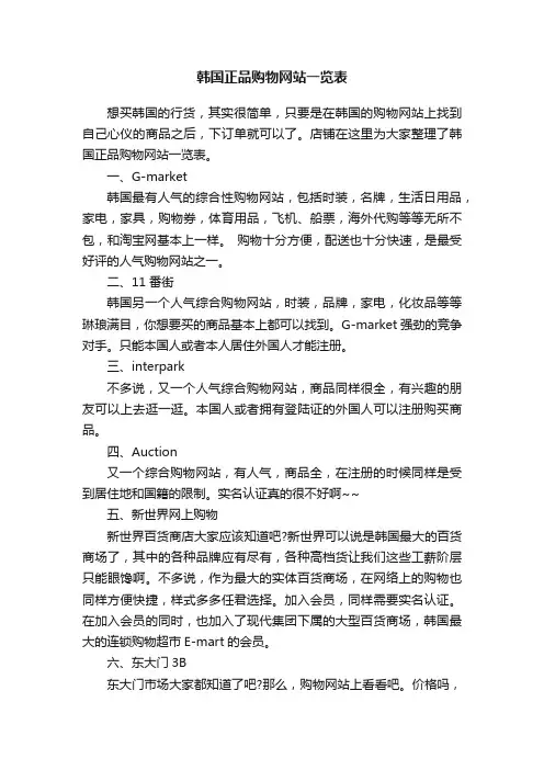 韩国正品购物网站一览表