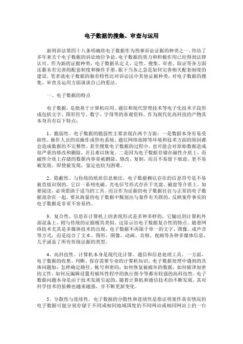 电子数据的搜集、审查与运用
