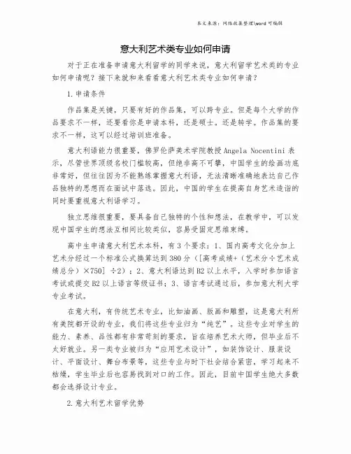 意大利艺术类专业如何申请.doc