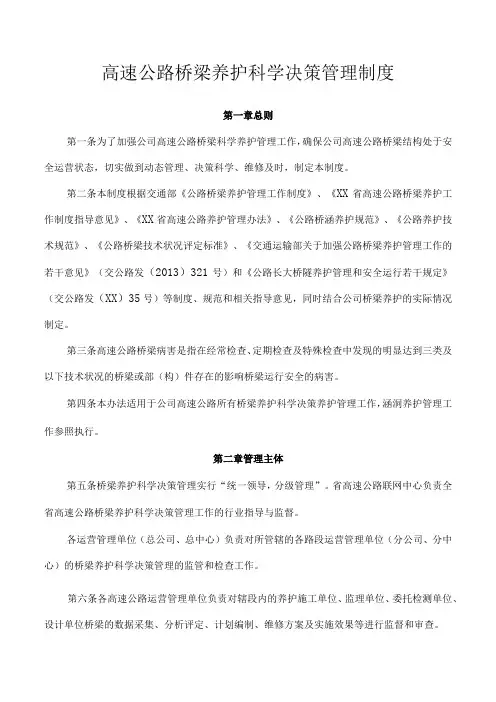 高速公路桥梁养护科学决策管理制度