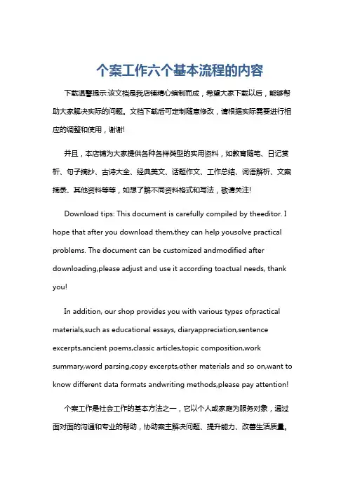 个案工作六个基本流程的内容