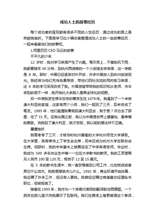 成功人士的故事经历