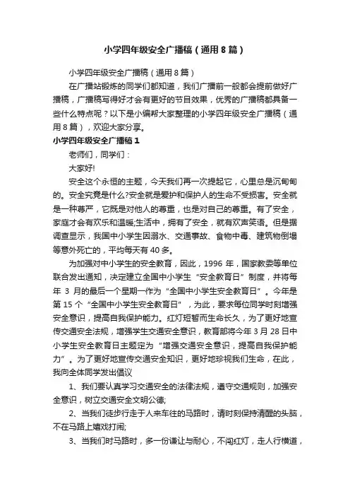 小学四年级安全广播稿（通用8篇）