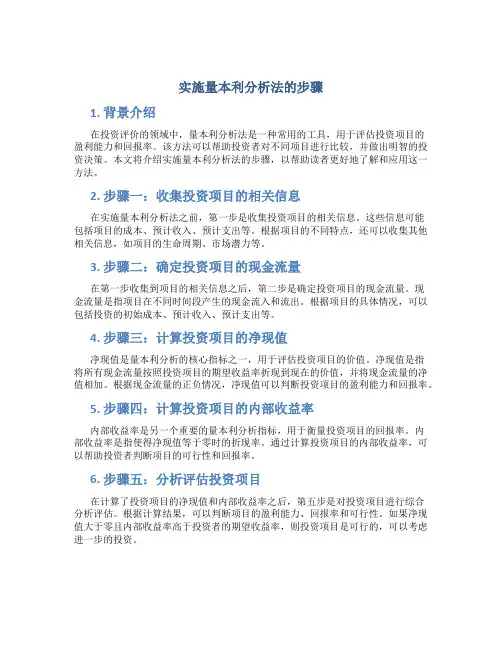 实施量本利分析法的步骤
