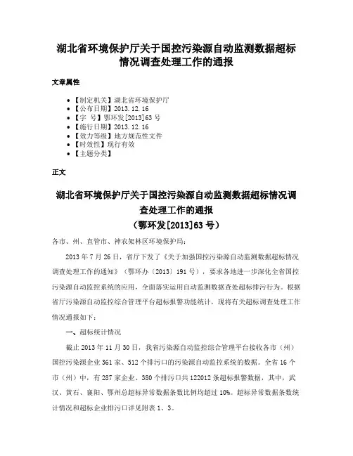 湖北省环境保护厅关于国控污染源自动监测数据超标情况调查处理工作的通报
