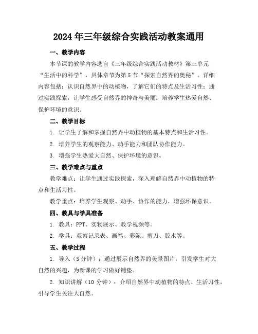 2024年三年级综合实践活动教案通用