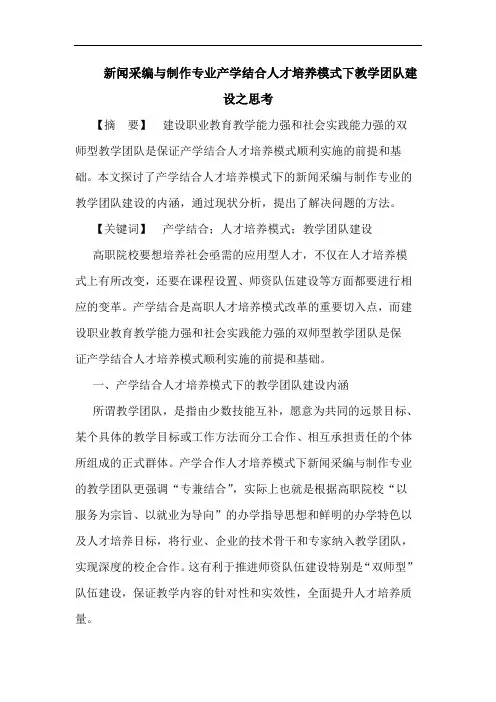 新闻采编与制作专业产学结合人才培养模式下教学团队建设之思考