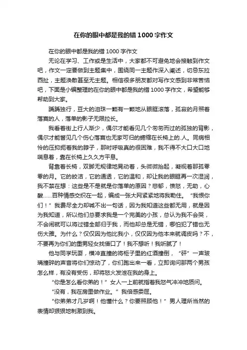 在你的眼中都是我的错1000字作文