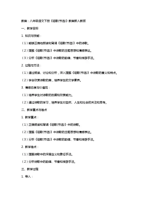 八年级语文下册《组歌(节选)》教案新人教版