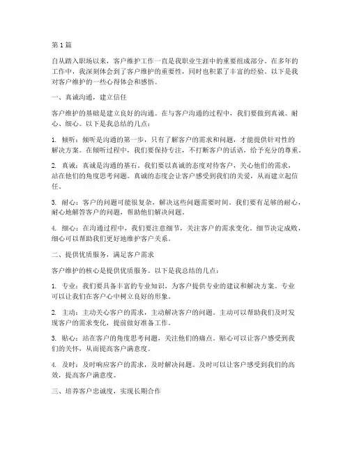 客户维护心得体会感悟(3篇)