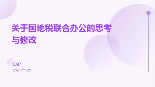 关于国地税联合办公的思考与修改