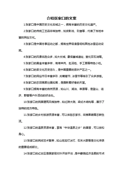 介绍张家口的文案