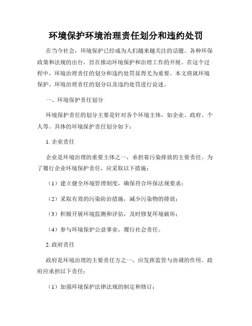 环境保护环境治理责任划分和违约处罚
