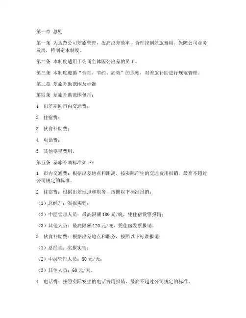 公司差旅补助管理制度
