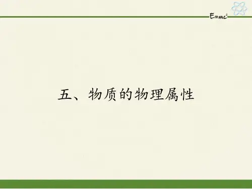 2020-2021学年苏科版八年级物理下册课件-6.5物质的物理属性 