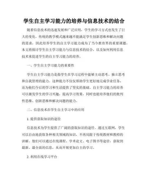 学生自主学习能力的培养与信息技术的结合